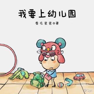 《我要上幼儿园》