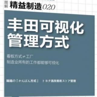 《丰田可视化管理方式》—第二章3工作体制的可视化