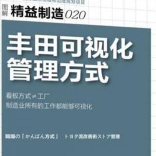 《丰田可视化管理方式》—第二章5工作效率的可视化