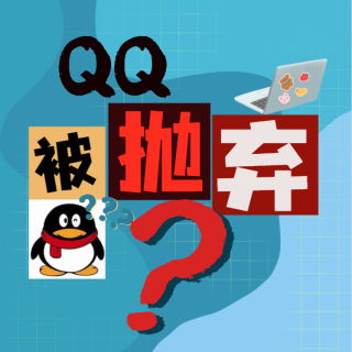 QQ已24岁！第一位用户曝光！年轻人抛弃QQ了？回忆杀有新玩法