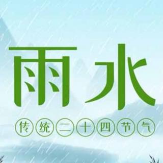 牛丽君诵读《二十四节气系列小知识》雨水 文字整理：牛丽君