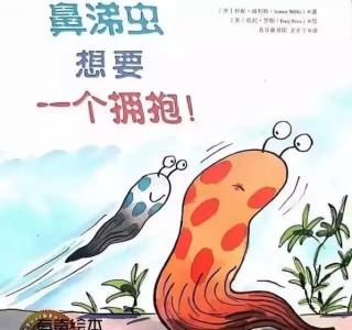 《鼻涕虫想要一个拥抱》