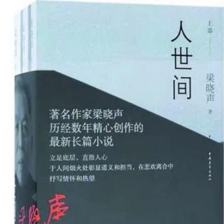 山花烂漫17《人世间》上部