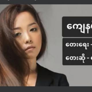 💔ကျေနပ်တယ်💔
Vocal~Kay Kay Moe