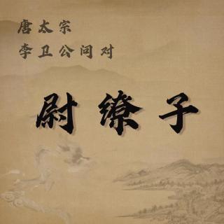 战威第四（中篇）主播：包晶蕊