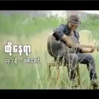 ✟ ထိုနေရာ ✟
 Vocal~ဘဏ်းအောင်