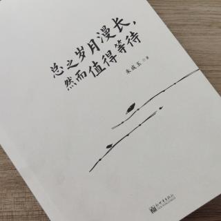 第2304天 
《总之岁月漫长，然而值得等待》
  朱成玉  著
事先借一堑