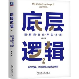 《底层逻辑2》2.1.3-2.1.4