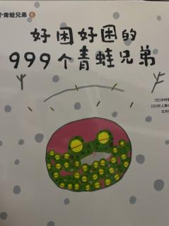 绘本《好困的999个青蛙兄弟