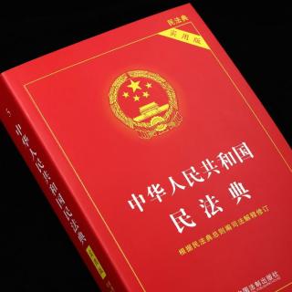 最高人民法院关于适用【民法典】物权编的解释