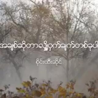 အချစ်ဆိုတာလိူ့ဝှက်ချက်တစ်ခုပါ