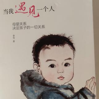 《当我遇见一个人》第二部分态度:放下评判 全然看见之五