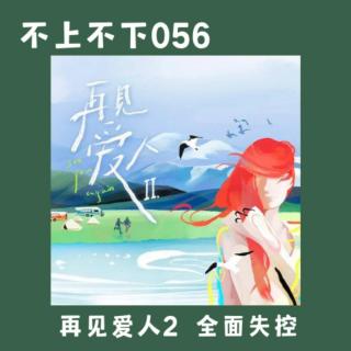 EP056 《再见爱人2》：失控的嘉宾让节目失衡