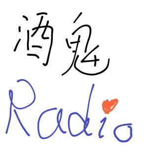 【酒鬼Radio 】 Vol.01 情人节酒鬼碎碎念