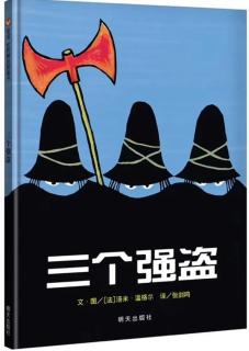 幼专附属幼儿园张老师《三个强盗》