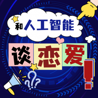 爱上“AI机器人”算不算“爱情”？脱单“神器”会“塌房”？