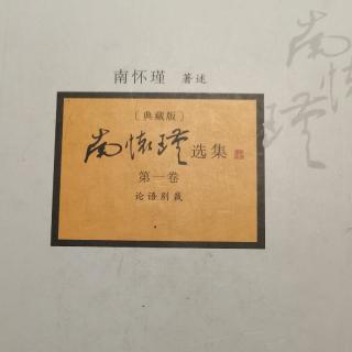 20230213《论语别裁》