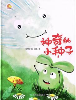 柳钢“优贝”绘本故事《神奇的小种子》