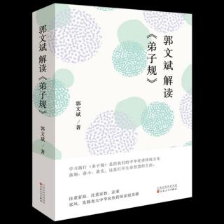 115-这一年是我的“《弟子规》年”