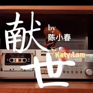 献世—Katy