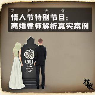 情人节特别节目：离婚律师解析真实案例｜花饺接客