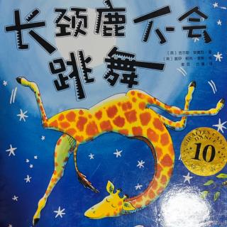 卡蒙加幼教集团禹香苑幼儿园——王老师《长颈鹿不会跳舞》