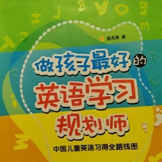 《做孩子最好的英语学习规划师》大孩子怎么办？