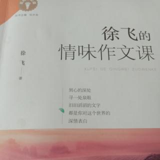 《徐飞的情味作文课》第四章  以文怡情2