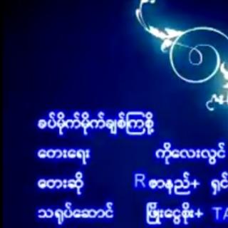 ခပ်မိုက်မိုက်ချစ်ကြစို့🎙R Zar Ni&ရှ