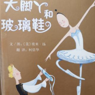 892《大脚丫和玻璃鞋》