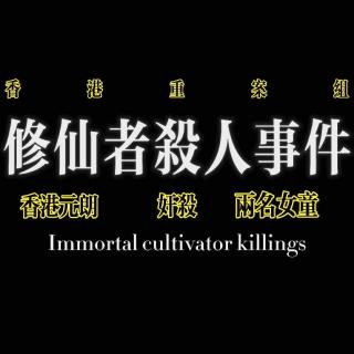 香港重案组：修仙者杀人事件