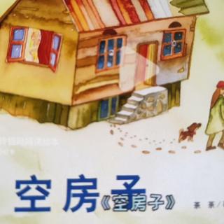 “晚安电台”第368期《空房子》