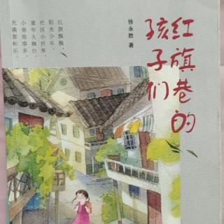 《红旗巷的孩子们》165-174