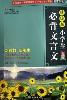 【日积月累】《文言文39首》