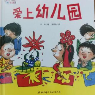 《爱上幼儿园》