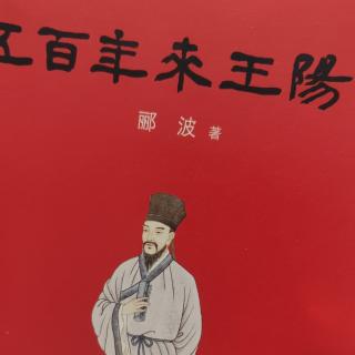 亦嘉读书第107天《五百年来王阳明》