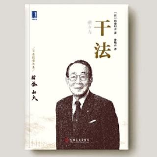 《干法》坚持“愚直地、认真地、诚实地”工作