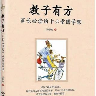 《教子有方》第十二讲顺其善顺其愿而教（7）