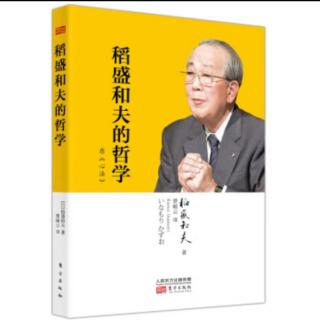 稻盛和夫的哲学.第十八章关于宗教和死亡（粤语）