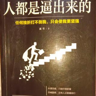 33.《人都是逼出来的》5.从来没有一条坦途是通往梦想的路