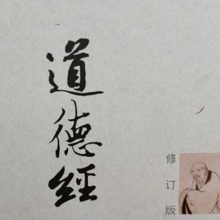 《道德经》第94遍