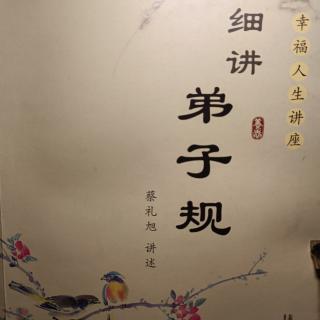 粤语读《细讲弟子规》第二十二讲P261-265页