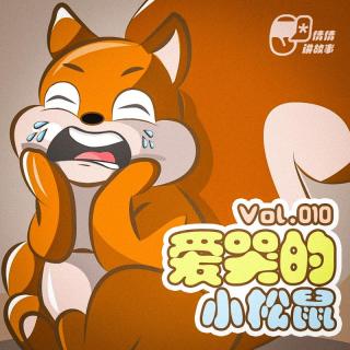 VOL.010 爱哭的小松鼠 | 益智故事#02