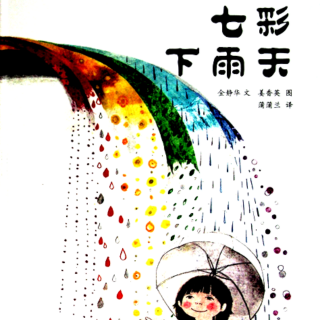 《七彩下雨天》