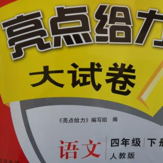 四年级《亮点第一单元A卷》基础题