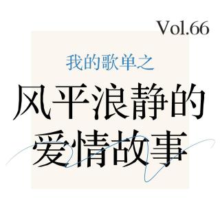 Vol.66 我的歌单之风平浪静的爱情故事