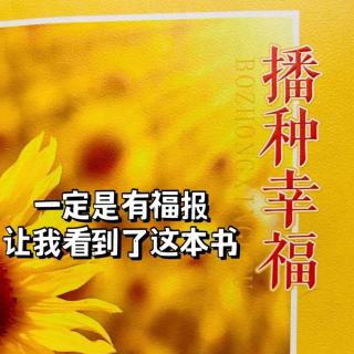 《播种幸福》5种子茁壮成长的3个条件