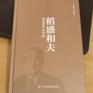 《稻盛和夫经营哲学在中国》P1-6