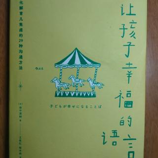 讓孩子幸福的語言   序言