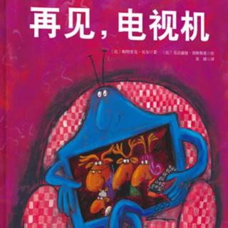 苗妈讲故事｜NO.1796《再见，电视机》